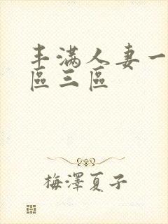 丰满人妻一区三区三区