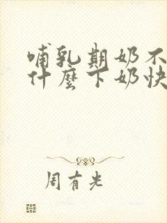 哺乳期奶不够吃什么下奶快多