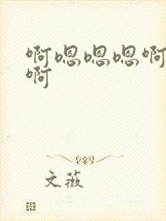 啊嗯嗯嗯啊快点啊