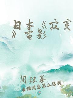 日本《寂寞人妻》电影