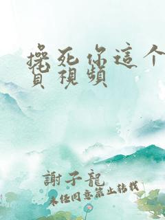 操死你这个小骚货视频