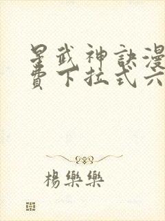 星武神诀漫画免费下拉式六漫画