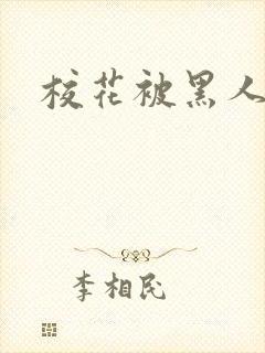 校花被黑人小说