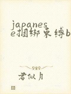 japanese捆绑束缚bdsm