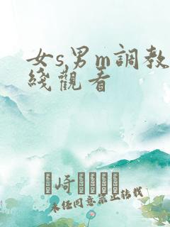 女s男m调教在线观看