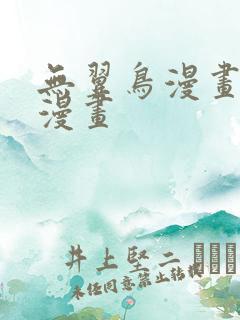 无翼鸟漫画免费漫画