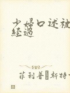 少妇口述被3p经过