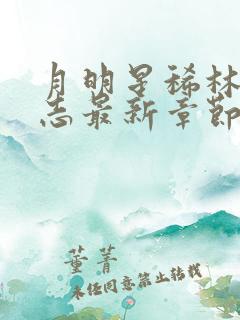 月明星稀林姨小志最新章节