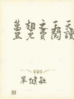 万相之王天蚕土豆免费阅读