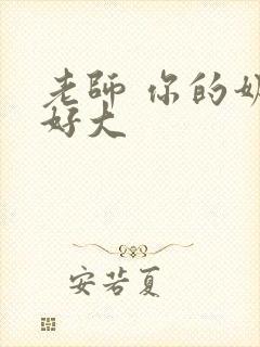 老师 你的奶子好大