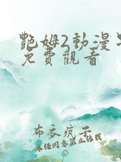 艳姆2动漫星辰免费观看