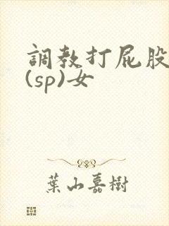 调教打屁股惩罚(sp)女