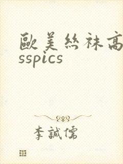 欧美丝袜高跟asspics