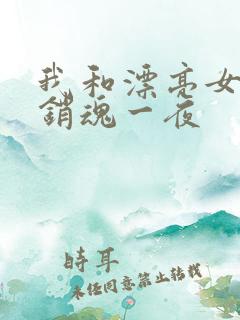我和漂亮女邻居销魂一夜
