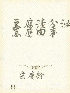 豆腐渣分泌物痒怎么回事