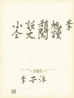 小说赵旭李晴晴全文阅读