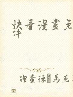 快看漫画免费软件