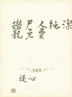 捞尸人纯洁滴小龙免费