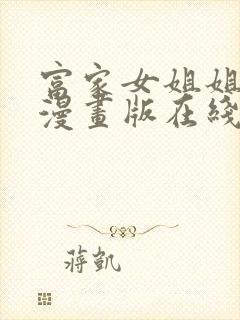 富家女姐姐免费漫画版在线观看