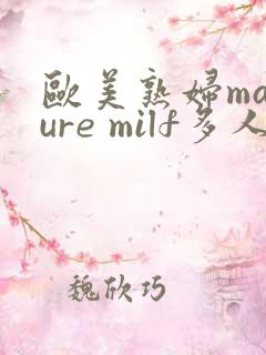 欧美熟妇mature milf多人