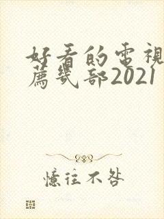 好看的电视剧推荐几部2021