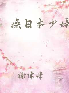 操日本少妇小逼