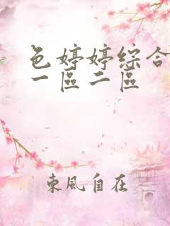 色婷婷综合久久一区二区