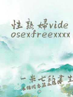 性熟妇videosexfreexxxx