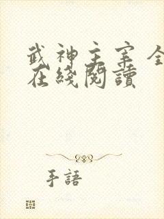 武神主宰 全文在线阅读