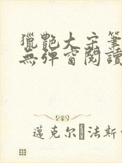 猎艳大宋笔趣阁无弹窗阅读