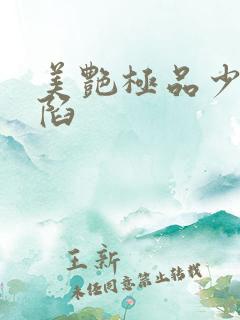 美艳极品少妇沦陷