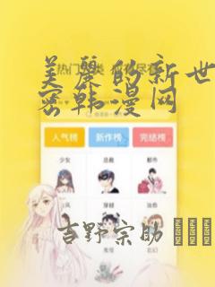 美丽的新世界秘密韩漫网