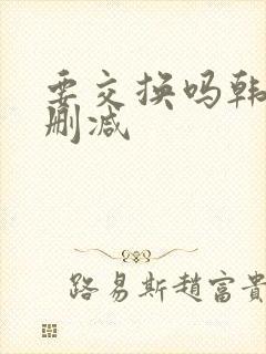 要交换吗韩漫无删减