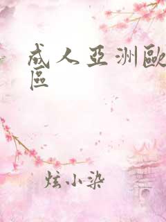 成人亚洲欧美一区