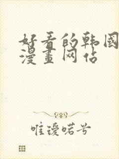 好看的韩国歪歪漫画网站