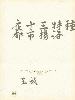 夜十三特种兵在都市杨洛