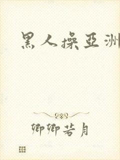 黑人操亚洲女人