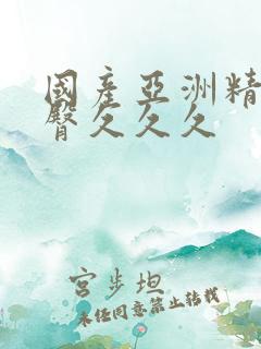 国产亚洲精品蜜臀久久久