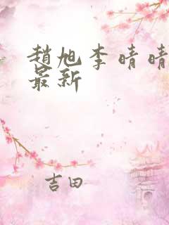 赵旭李晴晴全文最新