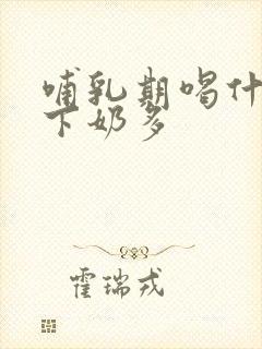 哺乳期喝什么茶下奶多