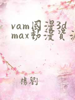 vam国漫3dmax动漫资源站