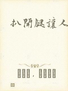 扒开腿让人桶爽