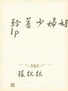 干着少妇好爽21p