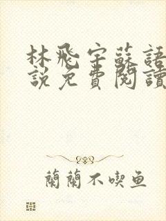 林飞宇苏语沫小说免费阅读最新章节