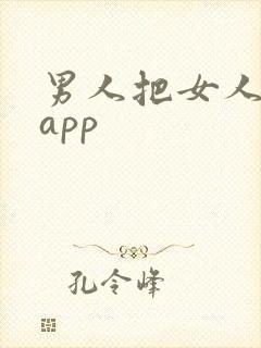 男人把女人桶爽app