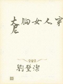 大胸女人穿比基尼