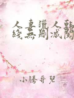 人妻猎人韩漫在线无删减阅读