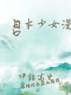 日本少女漫画工口