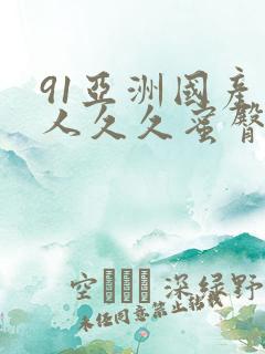 91亚洲国产成人久久蜜臀