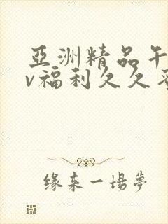 亚洲精品午夜av福利久久蜜桃